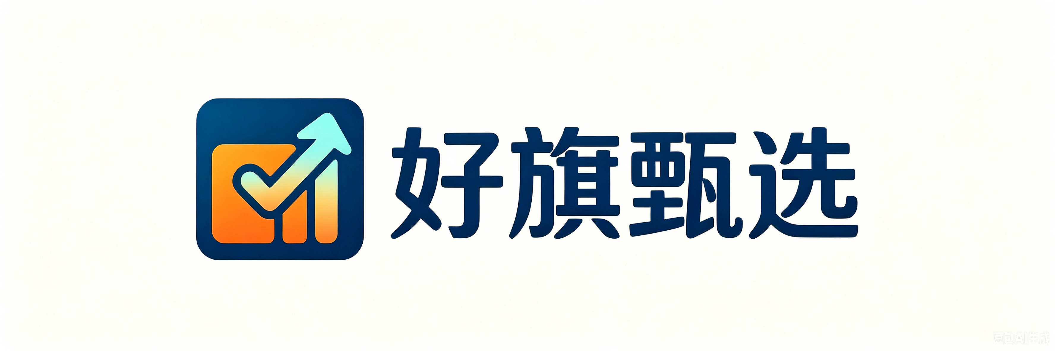 好旗甄选